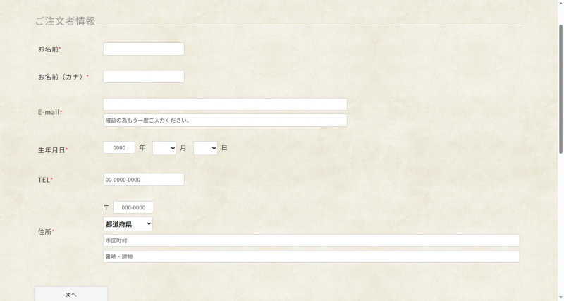 ご注文者情報の入力