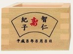 ご結婚祝い桝
