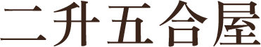 二升五合屋